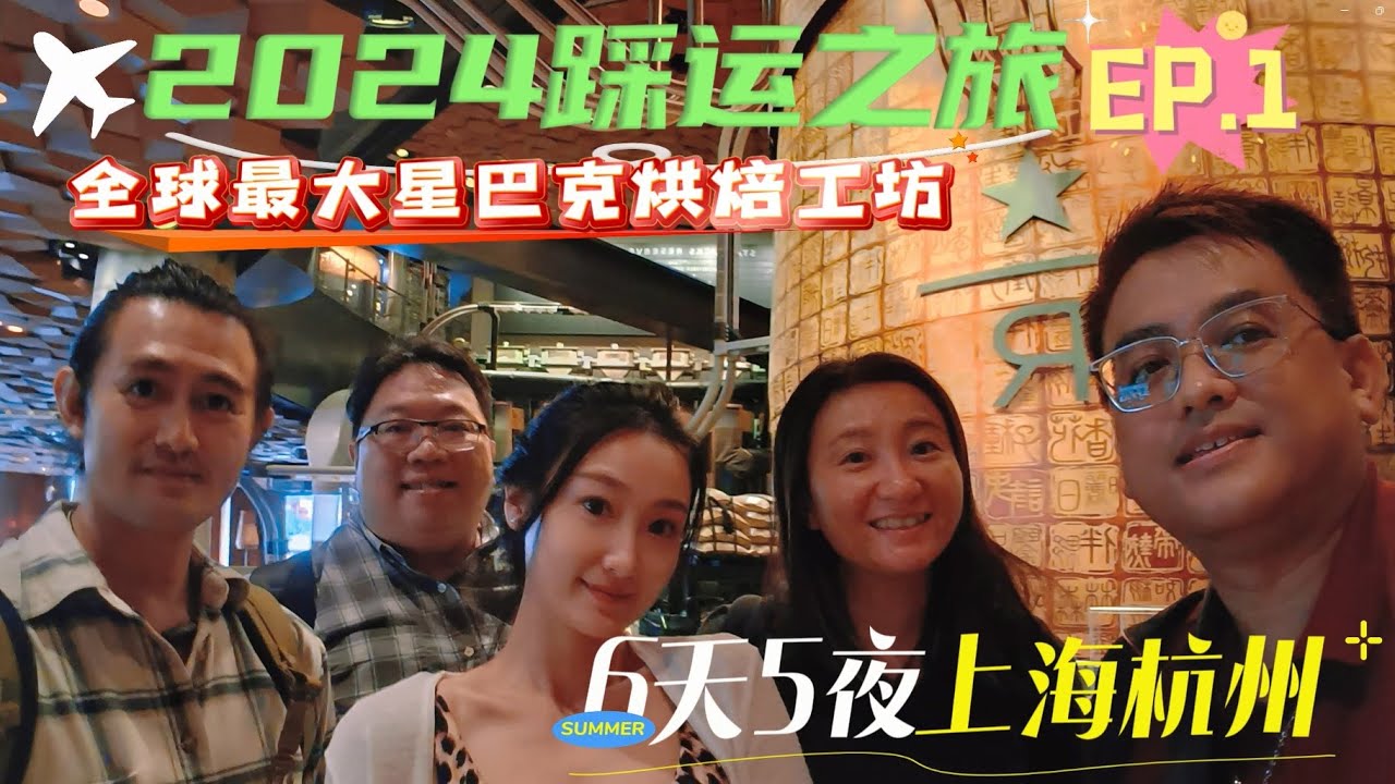 [132] 2024踩运之旅 - 上海杭州6天5夜 Ep.1 | 上海佳家汤包（黄河路）美味小龙包 | 全球最大间上海星巴克（Starbucks Reserve) 烘焙工坊旗舰店