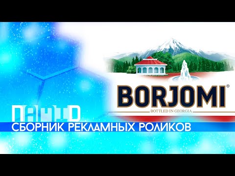 Сборник рекламных роликов воды Borjomi