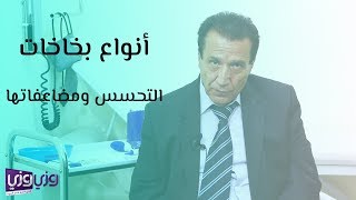 أنواع بخاخات التحسس ومضاعفاتها