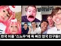 처음 써보는 한국 어플 "스노우"에 푹 빠진 영국 친구들!!