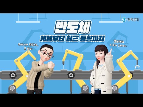 💰BOK클래스 17화|🖥️반도체💽 |🎁댓글이벤트🎁