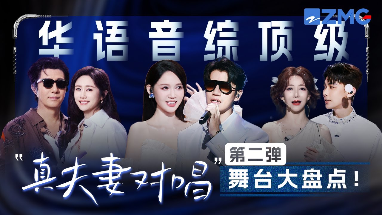 華語音綜頂級「真夫妻對唱」舞台第二彈！陳喬恩艾倫《推開世界的門》舞台氛圍感拉滿！鄭鈞劉芸夫妻同台首唱《熱愛》 音綜秒變音樂節現場！#天聲一對 主題特輯 20250928