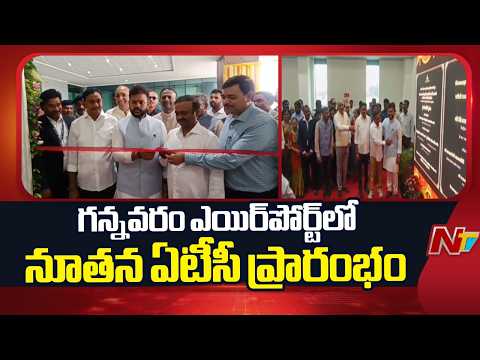 New ATC Commissioned at Gannavaram International Airport | NTV Telugu - NTVTELUGU