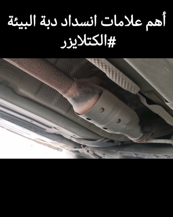 أهم علامات انسداد دبة البيئة / الكتلايزر