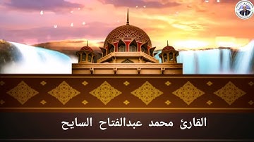 تلاوة رهيبة تخطف القلوب الي عالم اخر للقارئ محمد عبدالفتاح السايح رائعة سورة الرعد