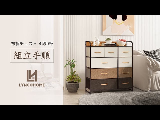 LYNCOHOME 布製収納チェスト 4段9杯 組立手順 - YouTube