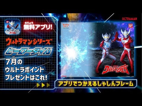 ウルトラマンタイガの写真フレームをゲット 無料であそべるアプリ ヒーロータイム ウルトラマンシリーズ Youtube