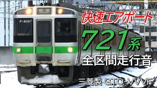 全区間走行音 三菱GTO 721系4000番台 快速エアポート107号 新千歳空港→札幌