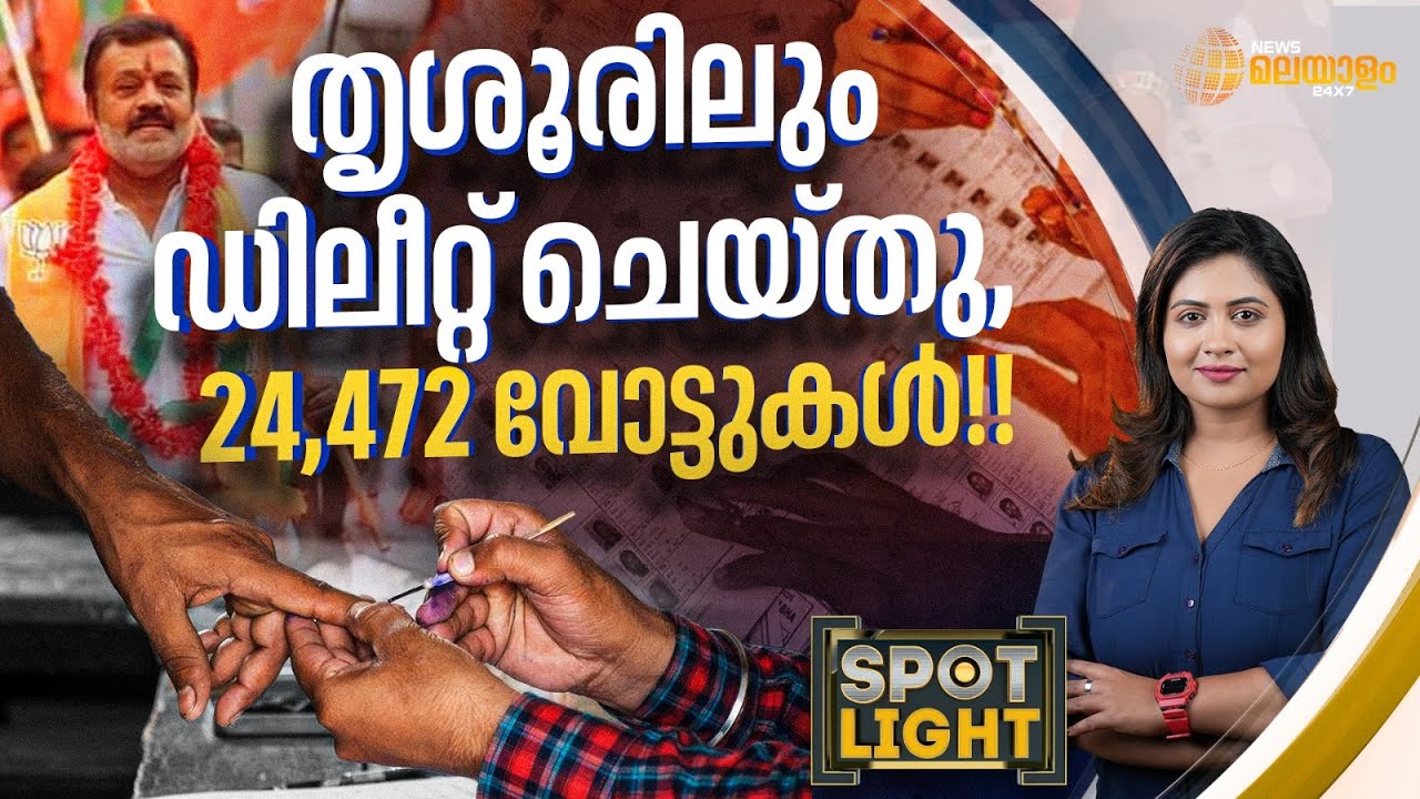 തൃശൂരിലും ഡിലീറ്റ് ചെയ്തു, 24,472 വോട്ടുകൾ! | SPOTLIGHT