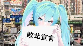Dero - 敗北宣言 feat 初音ミクNT