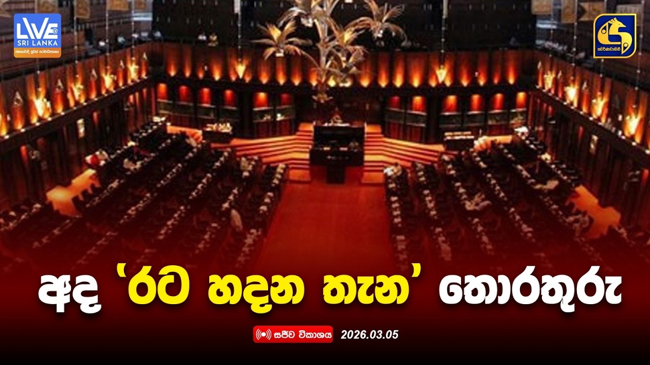 🔴 සජීව විකාශය | අද ‘රට හදන තැන' තොරතුරු | 05th March 2026 | Swarnavahini