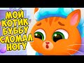 🥴КОТИК БУБУ сломал НОГУ😷Больница для котика Bubbu 2 #бубу