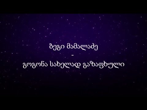 ბეგი მამალაძე - გოგონა სახელად გაზაფხული lyrics ლირიკა