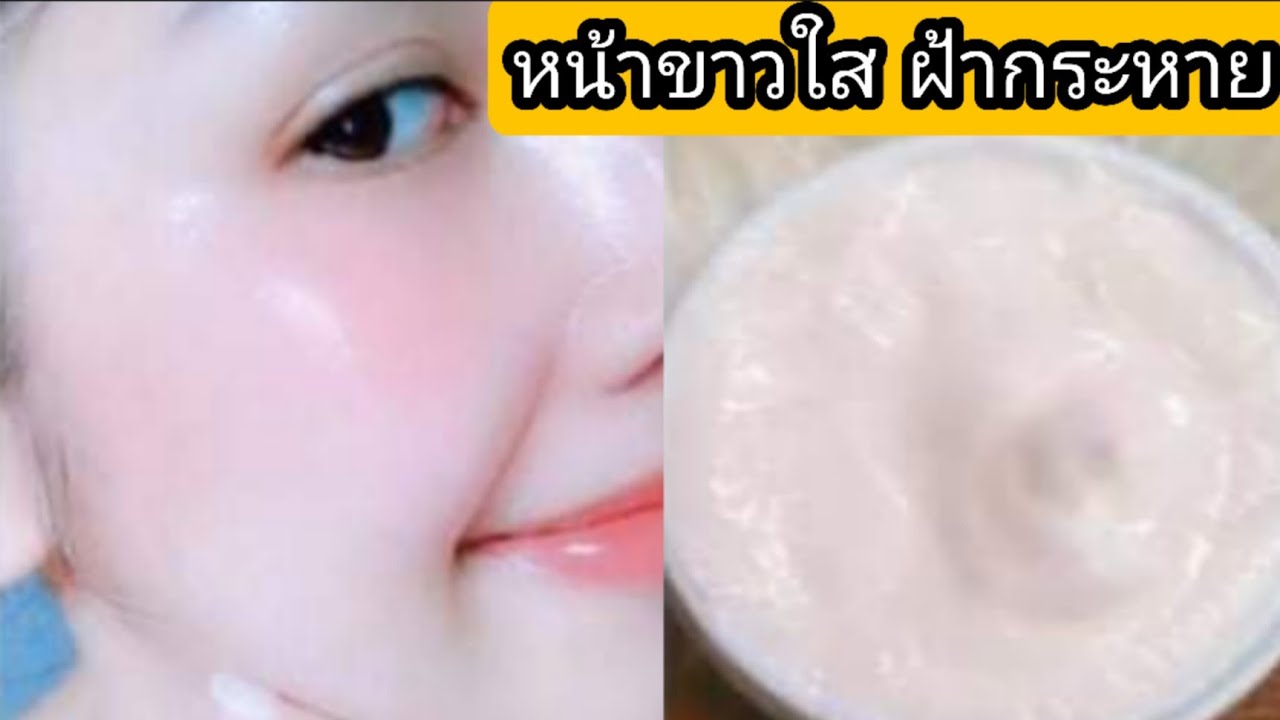 ครีม บำรุง หน้า ขาว  Update New  40+50+ต้องใช้แล้ว ทำครีมใช้เองไม่ง้อ..สูตรกลางวันกลางคืน ใช้เพียงข้ามคืนผิวหน้าขาวเนียนใสมา๊าก