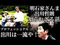 【さんまの流儀】プロフェッショナル仕事の流儀【出川の流儀】