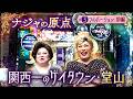 【全部見せます】ナジャの原点・ゲイタウン堂山をぶらり【ナジャの秘密の花園#3】