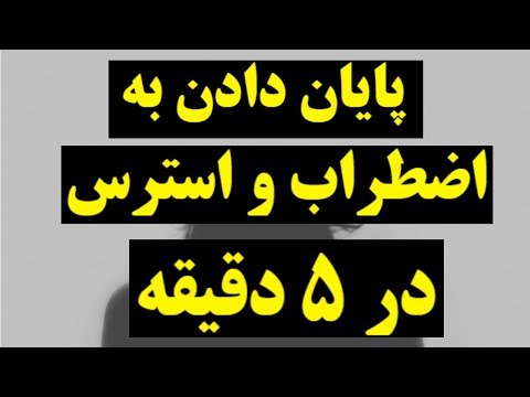 تصویری: چگونه بر روان رنجوری غلبه کنیم؟