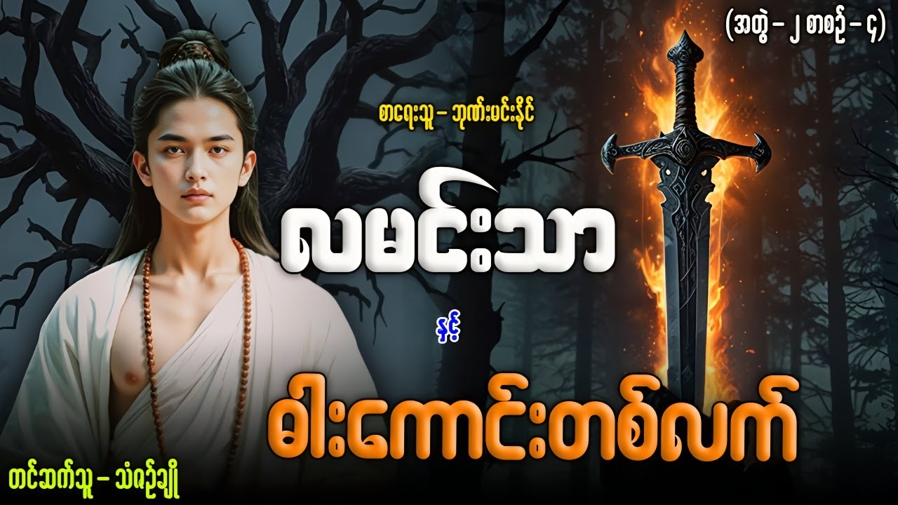 လမင်းသာ နှင့် ဓားကောင်တစ်လက် (အတွဲ-၂ စာစဉ်-၄) တင်ဆက်သူ..သံဇဉ်ချို