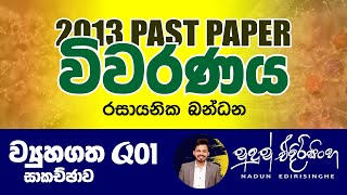 2013 Chemistry | Structured 01 | 2013 ව්‍යුහගත රචනා 01 විවරණය | Nadun Edirisinghe
