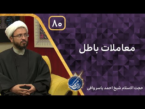 معاملات باطل بربال ملائک فصل 3 قسمت 80