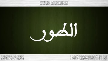 052 HD القرآن سورة الطور ورش القارئ محمد الطيب حمدان