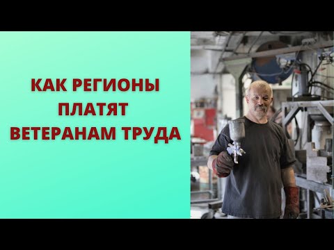 Сколько получают ветераны