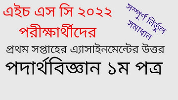 এইচ এস সি ২০২২ পরীক্ষার্থীদের প্রথম সপ্তাহের পদার্থবিজ্ঞান ১ম পত্র এ্যাসাইনমেন্টের উত্তর