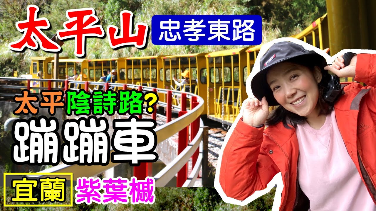 【太平山】上集 蹦蹦車 茂興懷舊步道 原始檜木步道 鐵杉林步道 雲海咖啡館 扁柏小屋