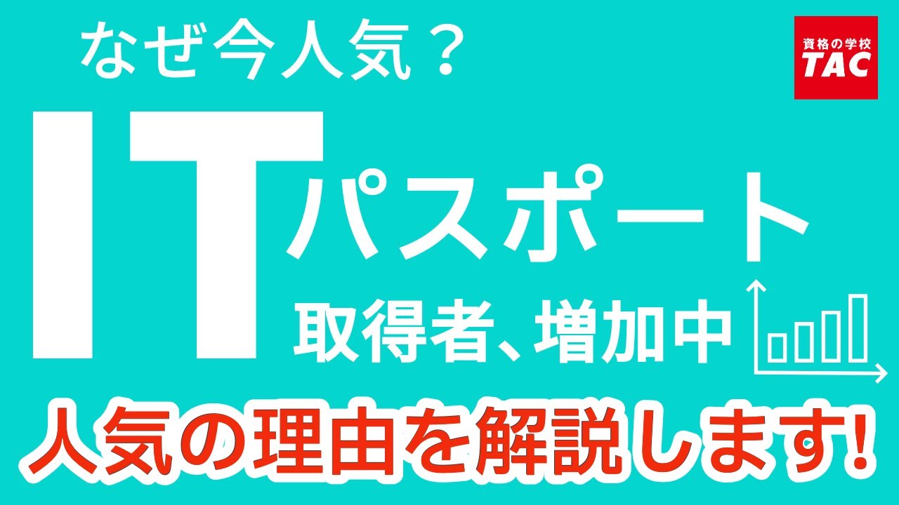 ITパスポートガイダンス Vol.1「取得者、増加中！」【TAC情報処理講座