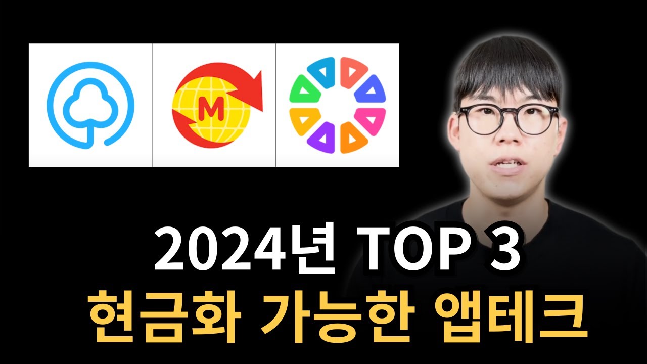 2024년 현금화 가능한 앱테크 TOP 3 - YouTube