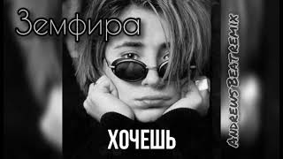 Земфира - Хочешь(Andrews Beat remix'22). Ремикс на песню 2000 года.