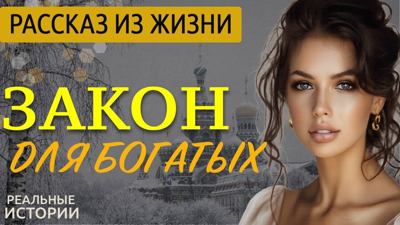 «ЗАКОН ДЛЯ БОГАТЫХ» Жизненная История, Которая Перевернёт Вашу Душу. Аудио Рассказ до Слёз
