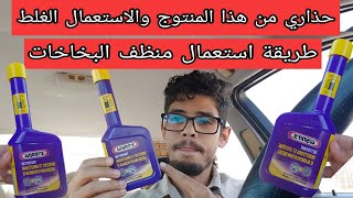 حذاري من هذا المنتوج منظف البخاخات طريقة استعمال منظف البخاخات