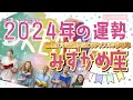 🌹🕊️2024年の運勢🐲【みずがめ座】🎊解放‼️大転機が起こりチャンスの多き年🎉
