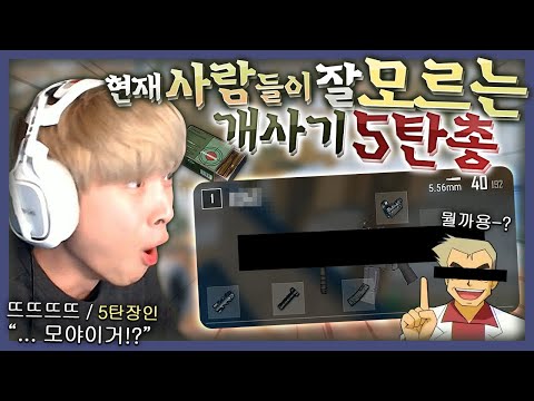 아직까지 <strong>너프</strong> 먹지 않은 유일한 5탄 <strong>총</strong> [배틀그라운드]