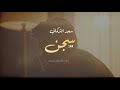 سعد التركماني سجن Saad Alturkmany Sjan 2023 Official Audio سعد التركماني سجن Saad Alturkmany Sjan 2023 Official Audio