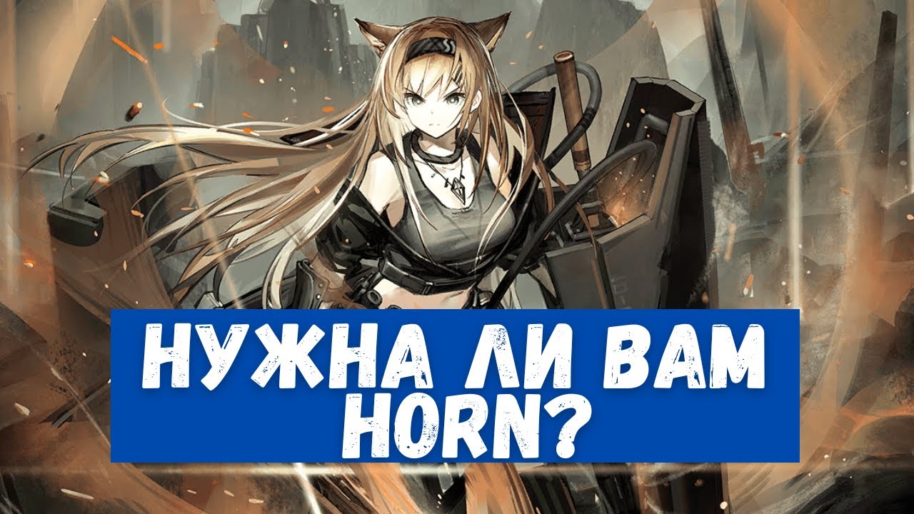 Обзор Horn Arknights YouTube