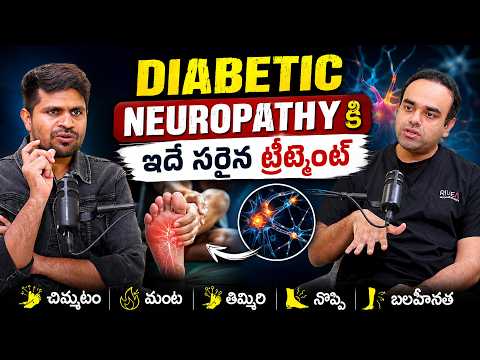 షుగర్ ఉన్నవారిలో కాళ్లలో మంట, తిమ్మిరి..| Diabetic Neuropathy Symptoms & Treatment | Dr Arjun Reddy