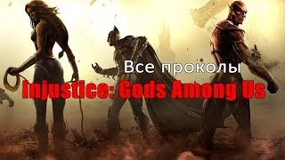 ИгроГрехи: Все проколы «Injustice: Gods Among Us» чуть менее, чем за 13 минут