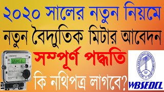 WBSEDCL NEW ELECTRIC COMMERCIAL CONNECTION ONLINE APPLICATION FULL PROCESS 2020 || WEST BENGAL