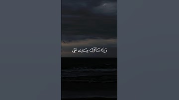 وَإِذَا سَأَلَكَ عِبَادِي عَنِّي فَإِنِّي قَرِيبٌ ۖ || سورة البقرة #محمد_صديق_المنشاوي 🤍🌱