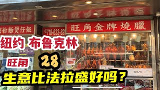 纽约,布鲁克林,旺角烧腊,生意有比法拉盛好吗? 2022年1月8日