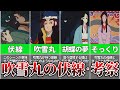 ネタバレ注意 吹雪丸と母親にまつわる衝撃的な伏線 考察を解説 ネタバレ注意 映画クレヨンしんちゃん ゆっくり解説 ネタバレ注意 吹雪丸と母親にまつわる衝撃的な伏線 考察を解説 ネタバレ注意 映画クレヨンしんちゃん ゆっくり解説