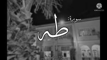 أواخر سورة طه بصوت القارئ رشيد تومي -وفّقه اللّه-