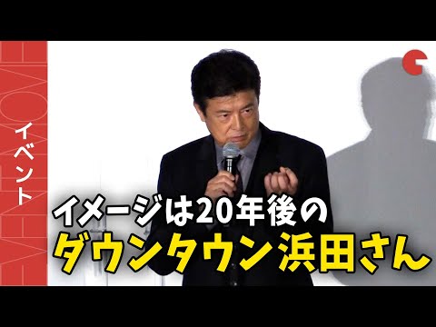 三浦友和が役のモデルにしたのはダウンタウン浜田雅功!映画『グッバイ・クルエル・ワールド』完成披露イベント