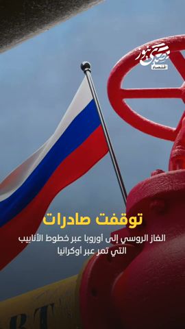 صدى نيوز | صادرات الغاز الروسي إلى أوروبا تتوقف عبر خطوط الأنابيب التي تمر عبر أوكرانيا