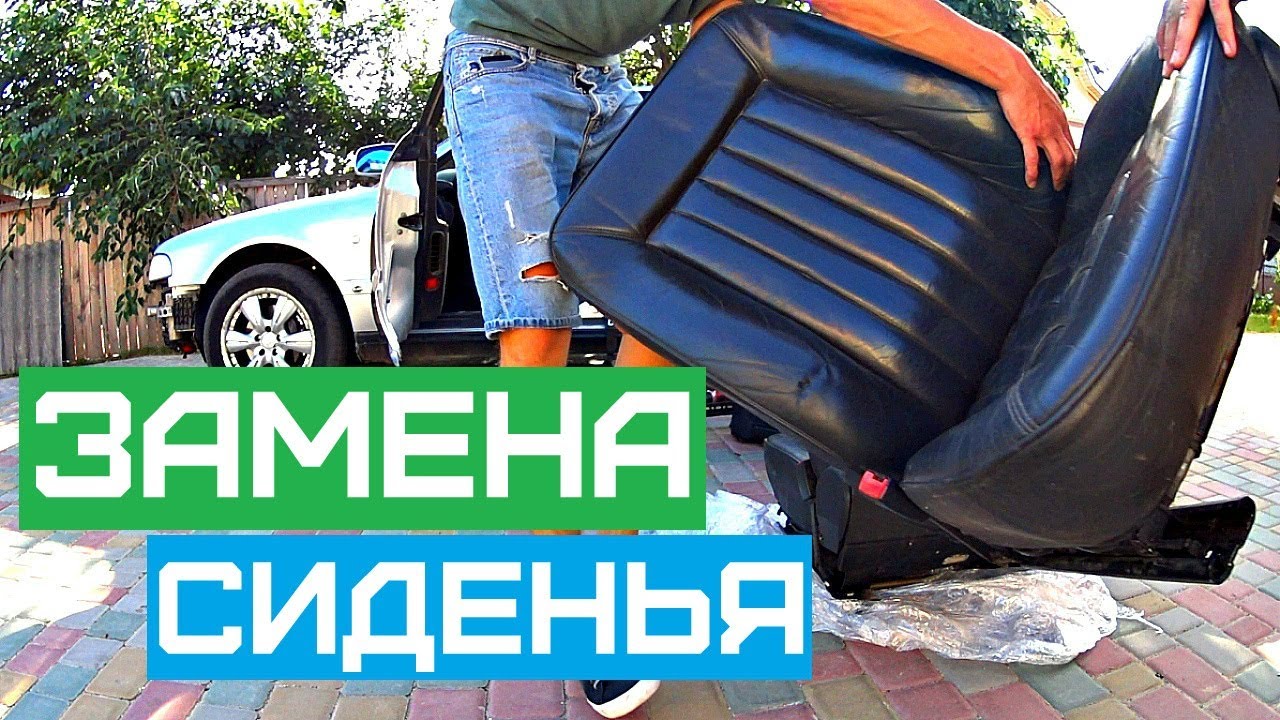 Снять сиденье веста