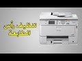 طريقة تنظيف رأس الطابعة ابسون | Epson wf 5620