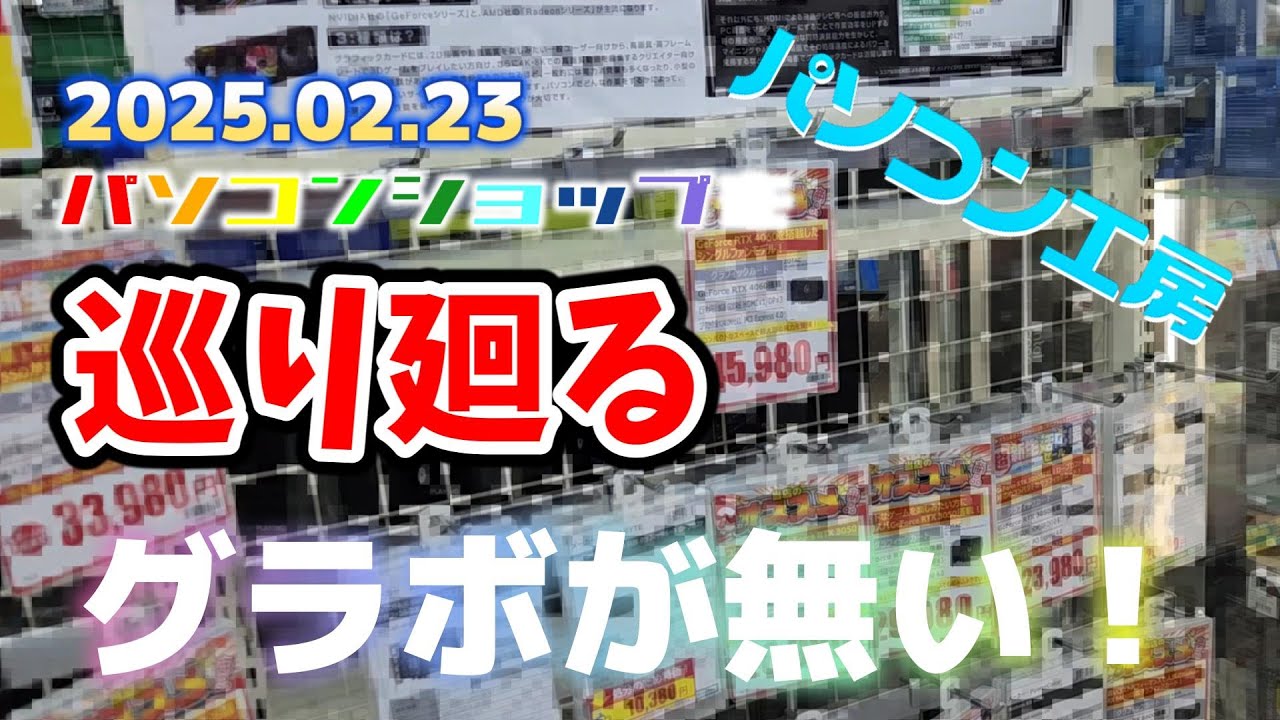 グラボ・パーツ 在庫と価格調査 パソコン工房京都店 グラボが在庫なし
