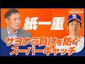 【中日】紙一重のプレー！サヨナラ負けを阻止するスーパーキャッチを披露した田中幹也が受賞『5月度 JERAセ・リーグAWARD 月間Energy賞』